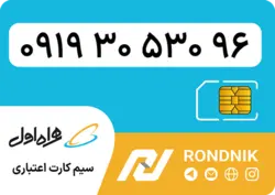 سیم کارت همراه اول – ۰۹۱۹ – صفر