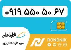سیم کارت همراه اول – 0919 – صفر
