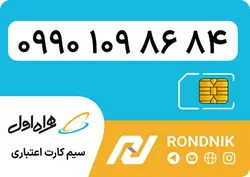 سیم کارت همراه اول – ۰۹۹۰ – صفر