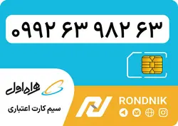 سیم کارت همراه اول – ۰۹۹۲ – صفر