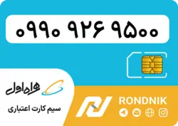 سیم کارت همراه اول – ۰۹۹۰ – صفر