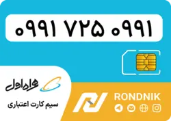 سیم کارت همراه اول – ۰۹۹۱ – صفر