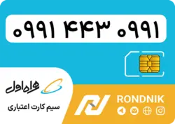 سیم کارت همراه اول – 0991 – صفر