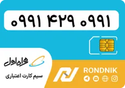 سیم کارت همراه اول – ۰۹۹۱ – صفر