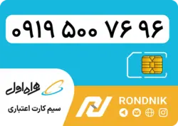 سیم کارت همراه اول – 0919 – صفر