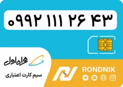 سیم کارت همراه اول – ۰۹۹۲ – صفر