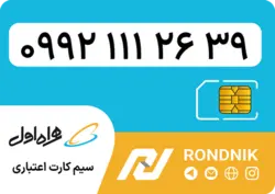 سیم کارت همراه اول – ۰۹۹۲ – صفر