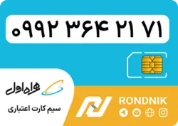 سیم کارت همراه اول – ۰۹۹۲ – صفر