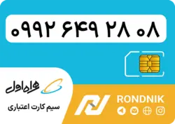 سیم کارت همراه اول – ۰۹۹۲ – صفر