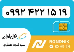 سیم کارت همراه اول – ۰۹۹۲ – صفر