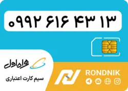 سیم کارت همراه اول – ۰۹۹۲ – صفر