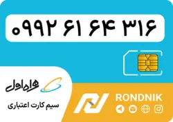 سیم کارت همراه اول – ۰۹۹۲ – صفر