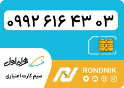 سیم کارت همراه اول – ۰۹۹۲ – صفر