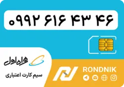 سیم کارت همراه اول – ۰۹۹۲ – صفر