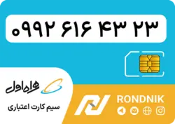 سیم کارت همراه اول – ۰۹۹۲ – صفر