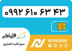سیم کارت همراه اول – ۰۹۹۲ – صفر