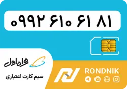 سیم کارت همراه اول – ۰۹۹۲ – صفر