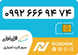 سیم کارت همراه اول – ۰۹۹۲ – صفر