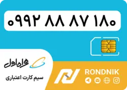 سیم کارت همراه اول – ۰۹۹۲ – صفر