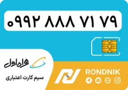 سیم کارت همراه اول – ۰۹۹۲ – صفر