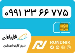 سیم کارت همراه اول – 0991 – صفر