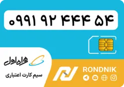 سیم کارت همراه اول – 0991 – صفر