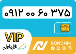 سیم کارت همراه اول – کد 0 – صفر