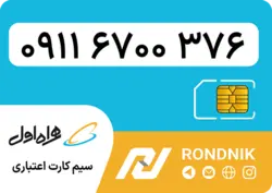 سیم کارت همراه اول – ۰۹۱۱ – صفر