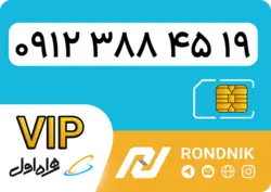 سیم کارت همراه اول – کد 3 – درحد صفر