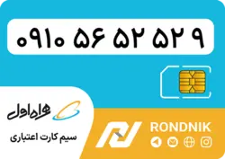 سیم کارت همراه اول – 0910 - صفر