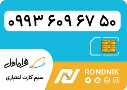سیم کارت همراه اول – 0993 – صفر
