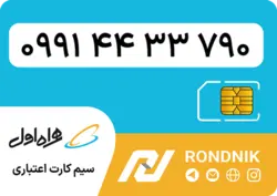 سیم کارت همراه اول – 0991 – صفر