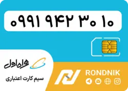 سیم کارت همراه اول – 0991 – صفر