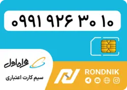 سیم کارت همراه اول – 0991 – صفر