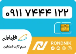 سیم کارت همراه اول – 0911 – صفر