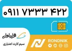 سیم کارت همراه اول – 0911 – صفر
