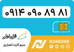 سیم کارت همراه اول – 0914 – صفر