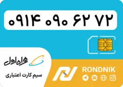 سیم کارت همراه اول – 0914 – صفر