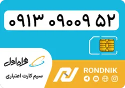 سیم کارت همراه اول – 0913 – صفر