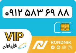 سیم کارت همراه اول – کد 5 – درحد صفر