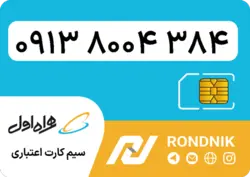 سیم کارت همراه اول – 0913 – صفر