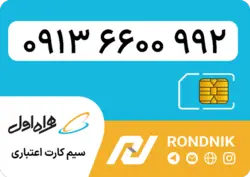 سیم کارت همراه اول – 0913 – صفر