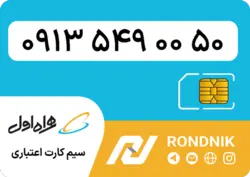 سیم کارت همراه اول – 0913 – صفر