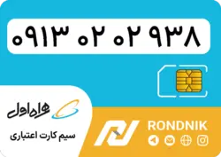 سیم کارت همراه اول – 0913 – صفر