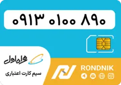 سیم کارت همراه اول – 0913 – صفر