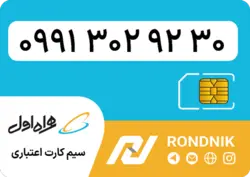 سیم کارت همراه اول – 0991 – صفر