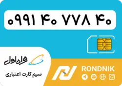 سیم کارت همراه اول – 0991 – صفر