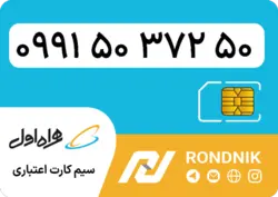 سیم کارت همراه اول – 0991 – صفر