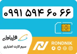سیم کارت همراه اول – 0991 – صفر