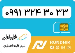 سیم کارت همراه اول – 0991 – صفر